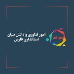 لوگو اندیشکده استانداری فارس