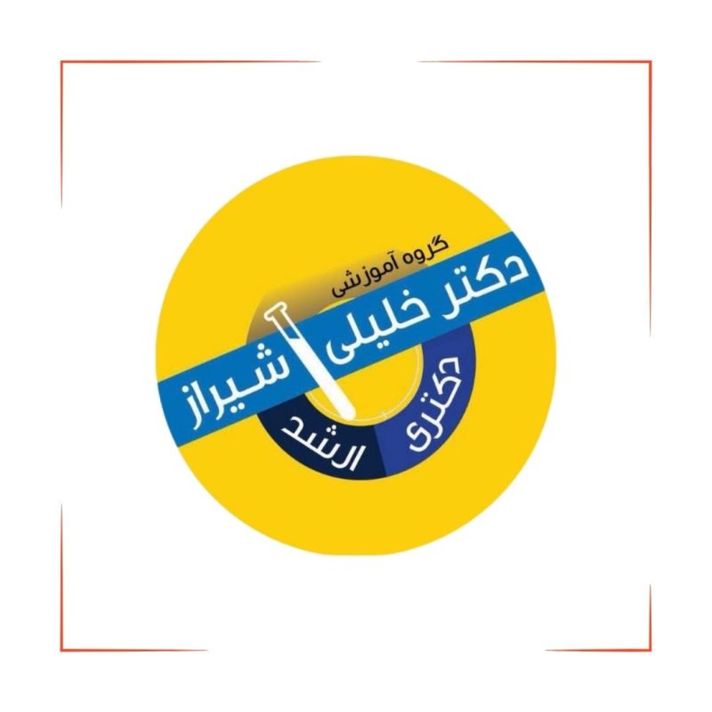 لوگو گروه آموزشی تالیفی دکتر خلیلی
